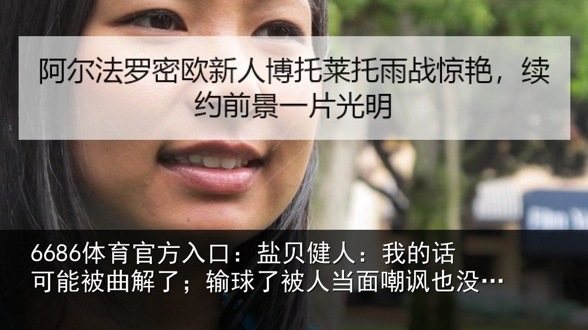6686体育官方入口：盐贝相关情况曲解相关情况嘲讽也没办法
