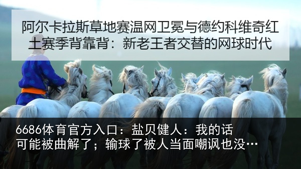 6686体育官方入口：盐贝相关情况曲解相关情况嘲讽也没办法